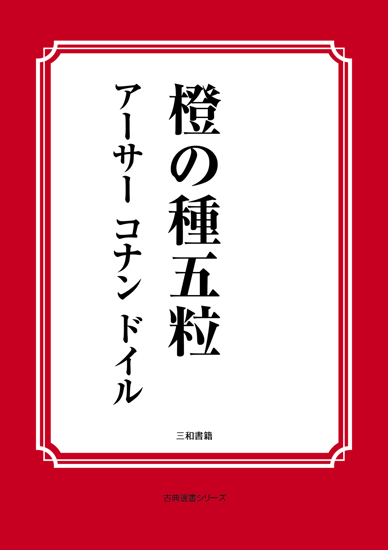 橙の種五粒 の画像