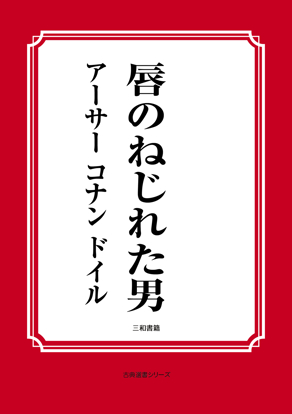 唇のねじれた男 の画像