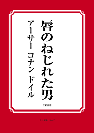 唇のねじれた男 の画像
