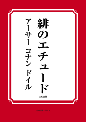 緋のエチュード の画像