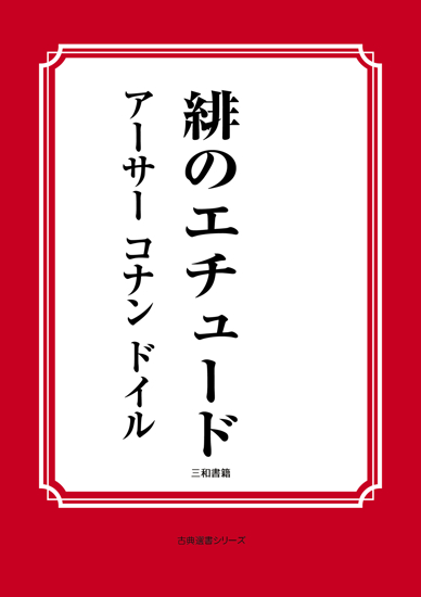 緋のエチュード の画像
