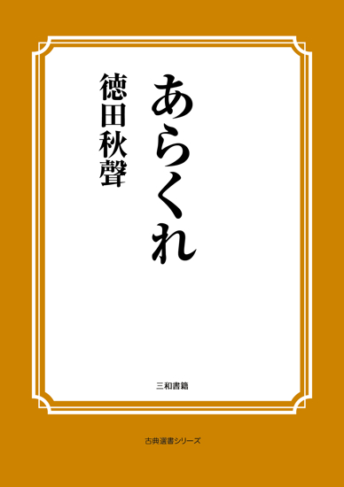 あらくれ の画像