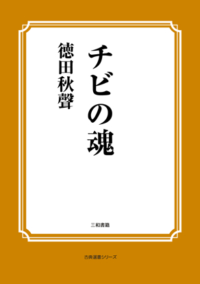 チビの魂 の画像