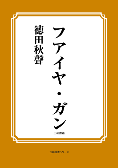 フアイヤ・ガン の画像