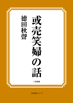 或売笑婦の話 の画像