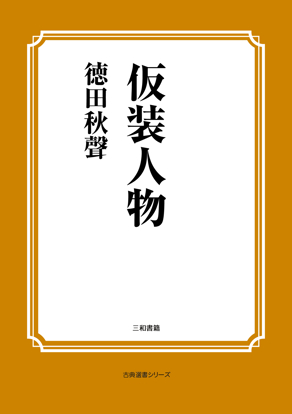 仮装人物 の画像