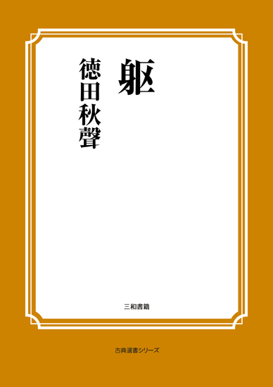 躯 の画像