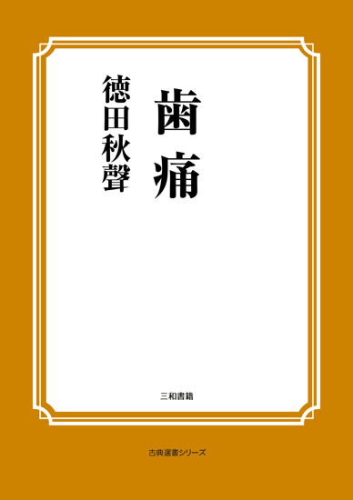 歯痛 の画像