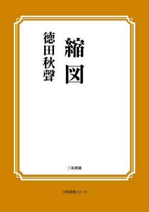 縮図 の画像