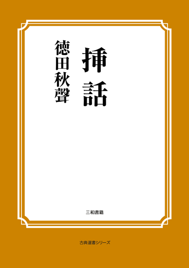 挿話 の画像