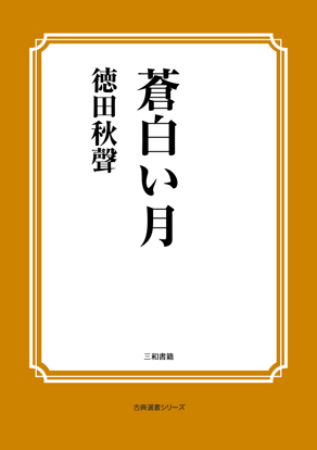 蒼白い月 の画像