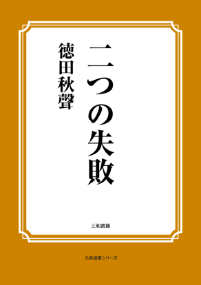 二つの失敗 の画像