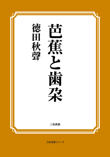 芭蕉と歯朶 の画像