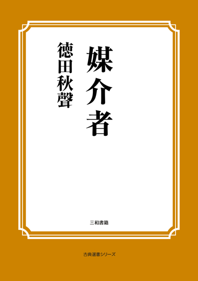 媒介者 の画像