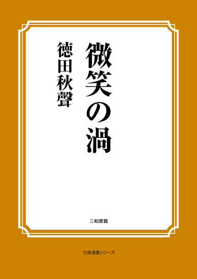 微笑の渦 の画像