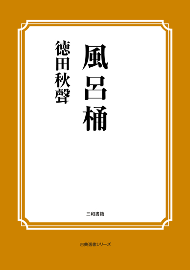 風呂桶 の画像