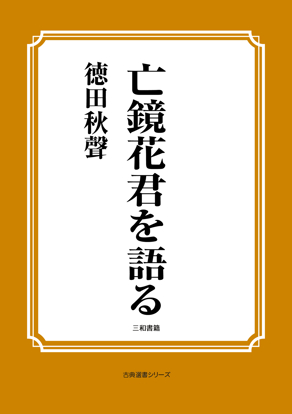 亡鏡花君を語る の画像