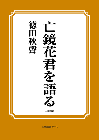 亡鏡花君を語る の画像