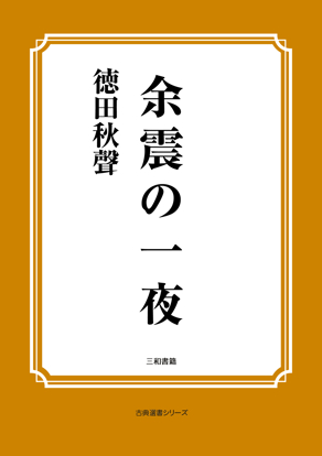 余震の一夜 の画像