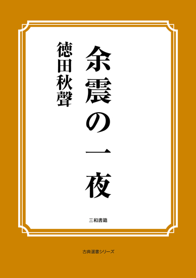 余震の一夜 の画像