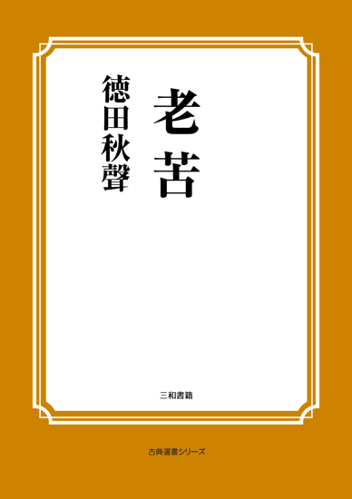 老苦 の画像