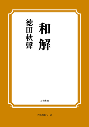 和解 の画像