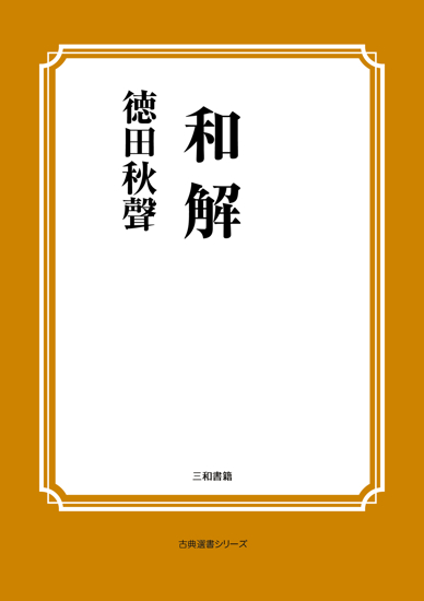 和解 の画像