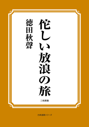佗しい放浪の旅 の画像