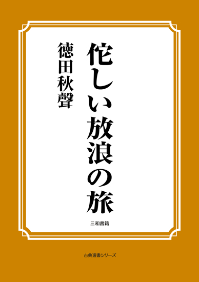 佗しい放浪の旅 の画像