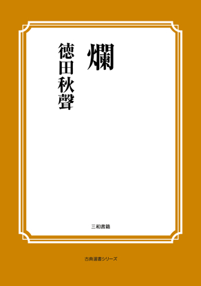 爛 の画像