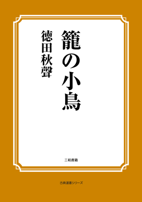籠の小鳥 の画像