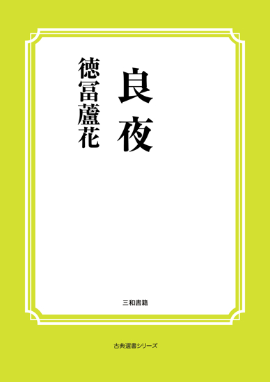 良夜 の画像