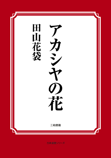 アカシヤの花 の画像