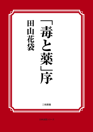 「毒と薬」序 の画像