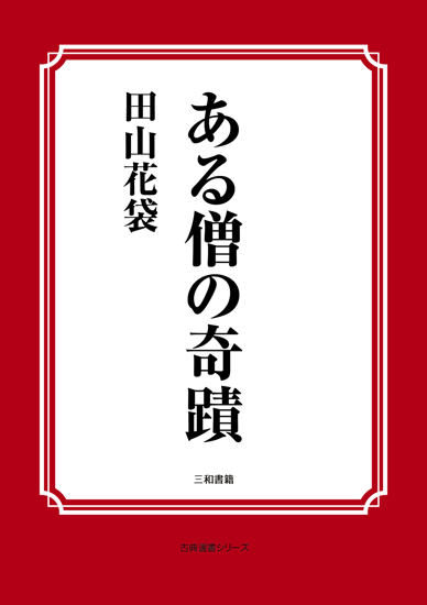ある僧の奇蹟 の画像