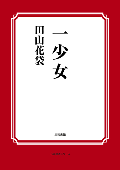 一少女 の画像