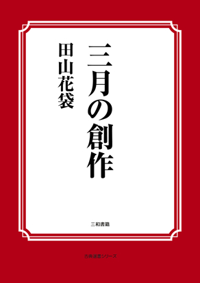 三月の創作 の画像