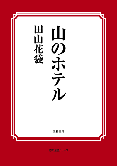 山のホテル の画像