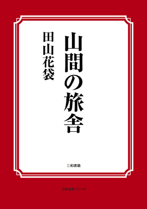 山間の旅舎 の画像
