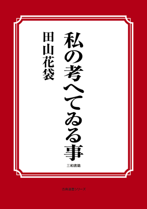 私の考へてゐる事 の画像