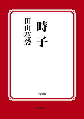 時子 の画像