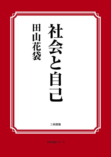 社会と自己 の画像