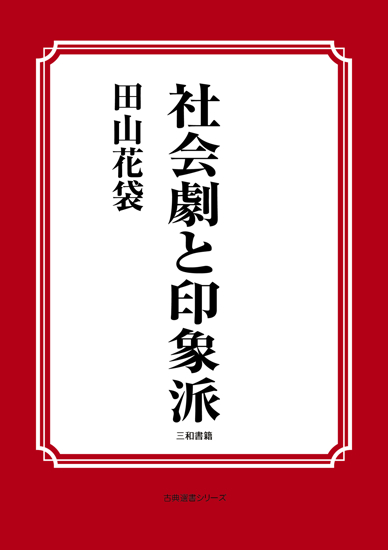 社会劇と印象派 の画像