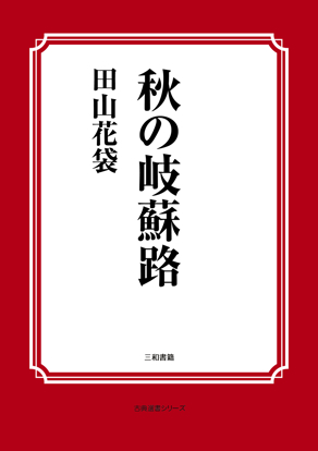秋の岐蘇路 の画像