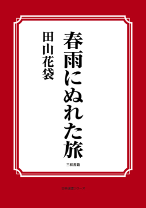 春雨にぬれた旅 の画像