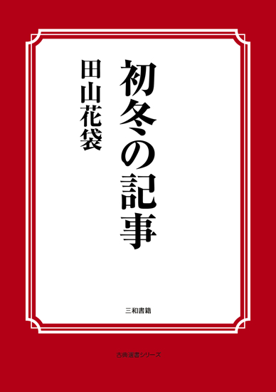 初冬の記事 の画像