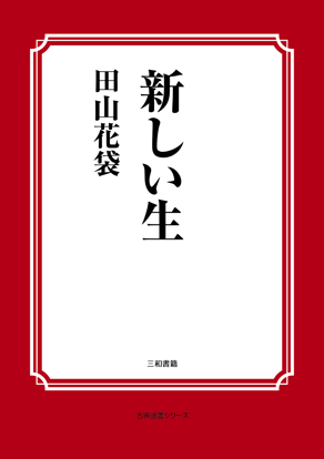新しい生 の画像