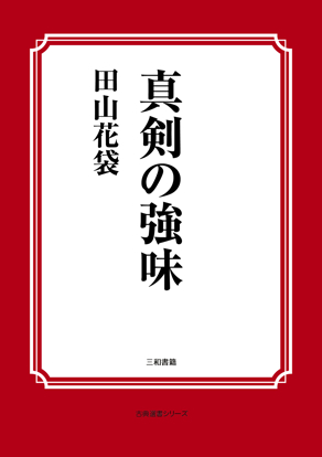真剣の強味 の画像