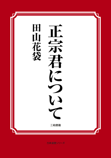 正宗君について の画像