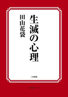 生滅の心理 の画像